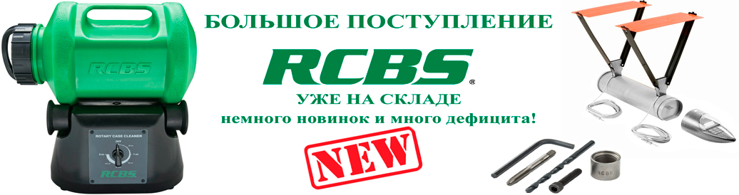 Новое поступление оборудования для релоадинга!